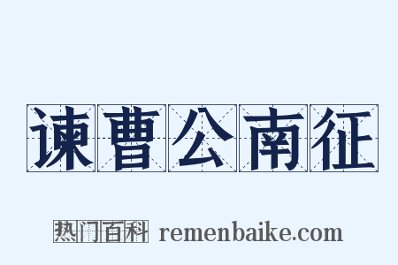 谏曹公南征是什么意思的图片